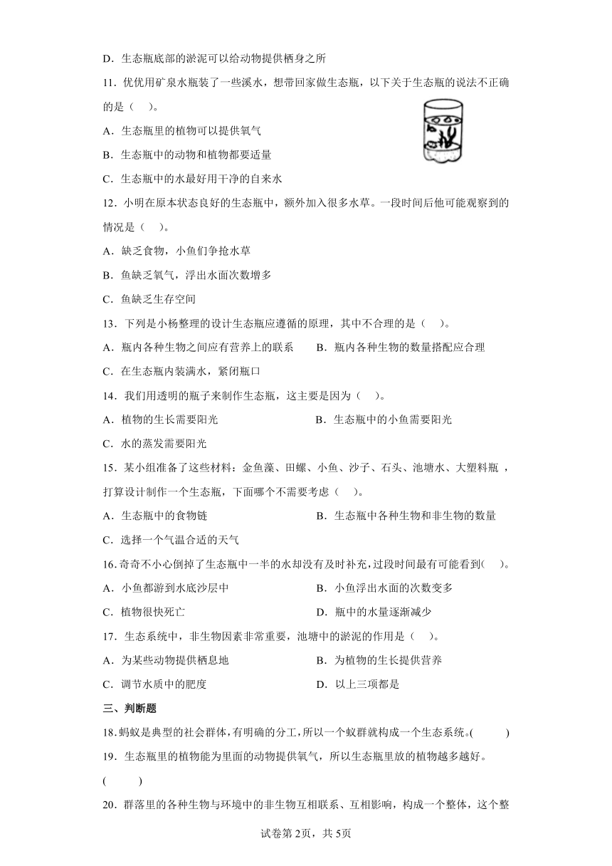 教科版（2017秋）五年级下册1.7.设计和制作生态瓶 同步练习（含答案）