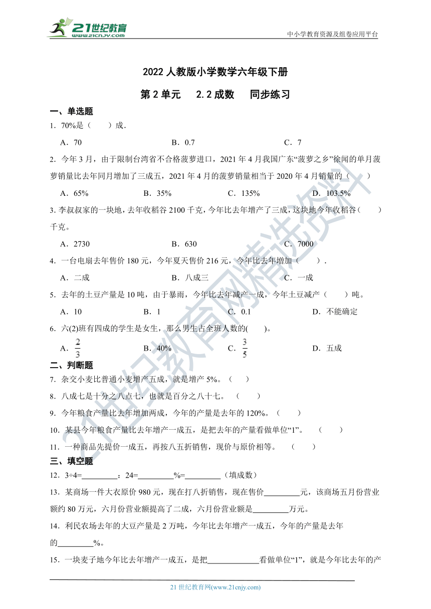 ( 精品 )2022人教版小学数学六年级下册第2单元2.2成数同步练习（含解析）