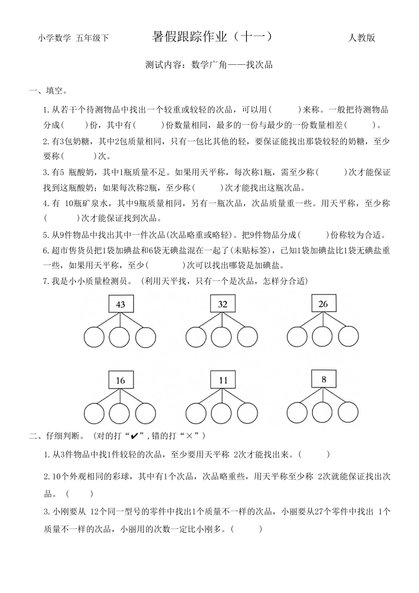 人教版五年级数学下册暑假跟踪作业（十一）（无答案）