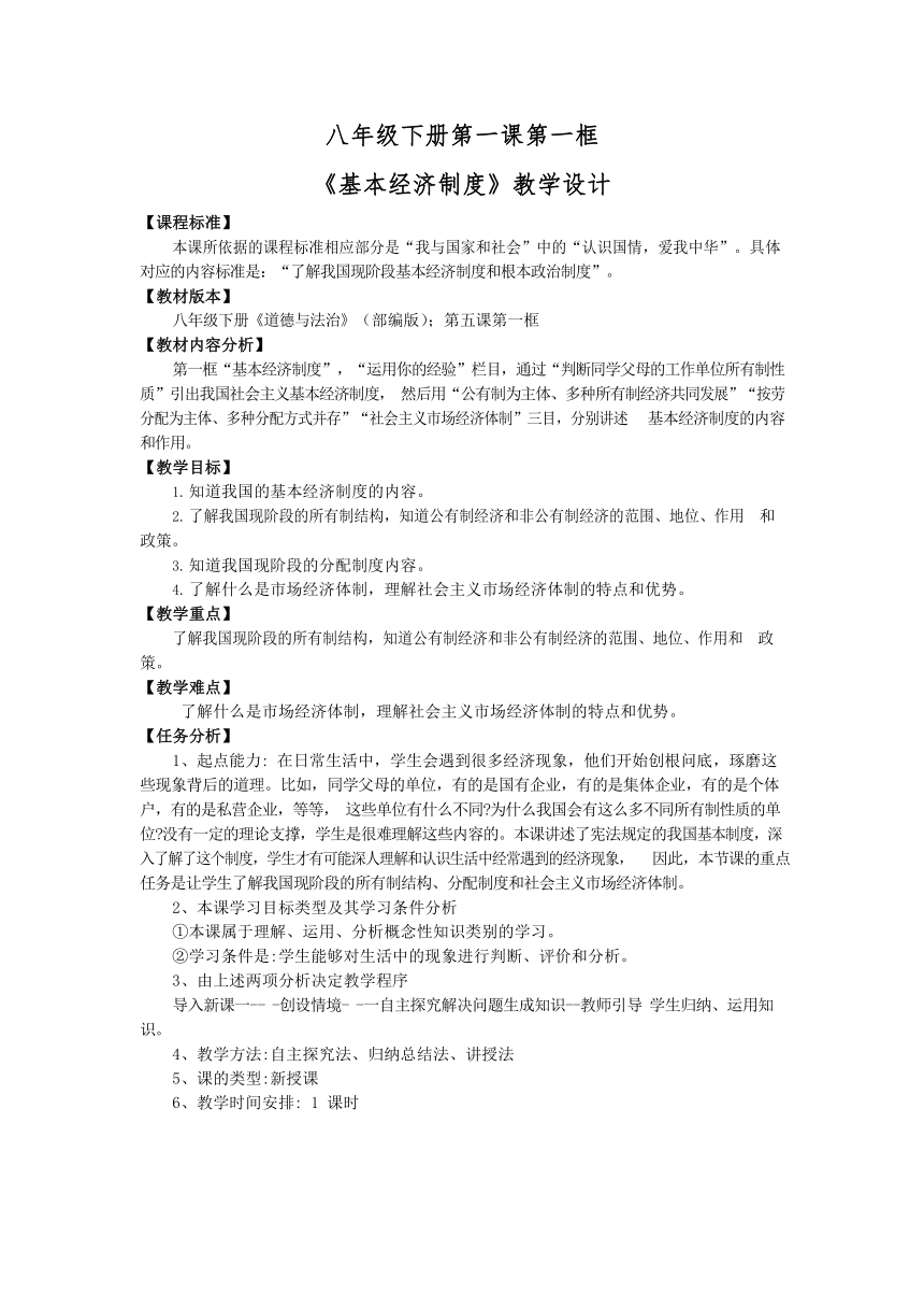 5.3《基本经济制度》教学设计（表格式）