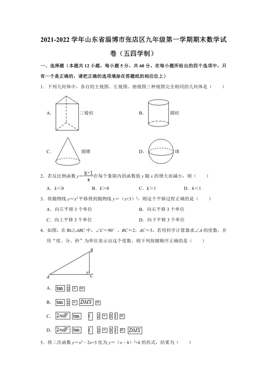 2021-2022学年山东省淄博市张店区九年级（上）期末数学试卷（五四学制）（word版含解析）