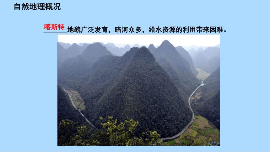 湘教版地理八年级下册8.4贵州省的环境保护与资源利用课件 (共43张PPT)