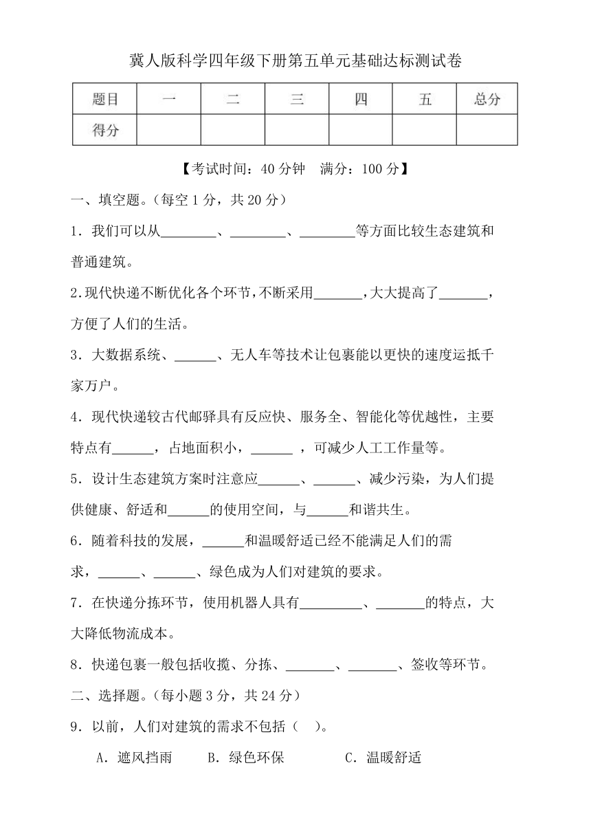 2023-2024学年科学四年级下册（冀人版）第五单元科技改变生活 基础卷（含答案）