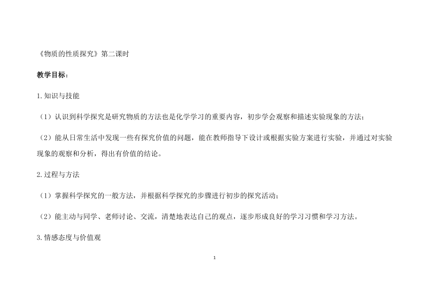 科粤版（2012）初中化学九年级上册 1.4  物质性质的探究  教案（表格式）