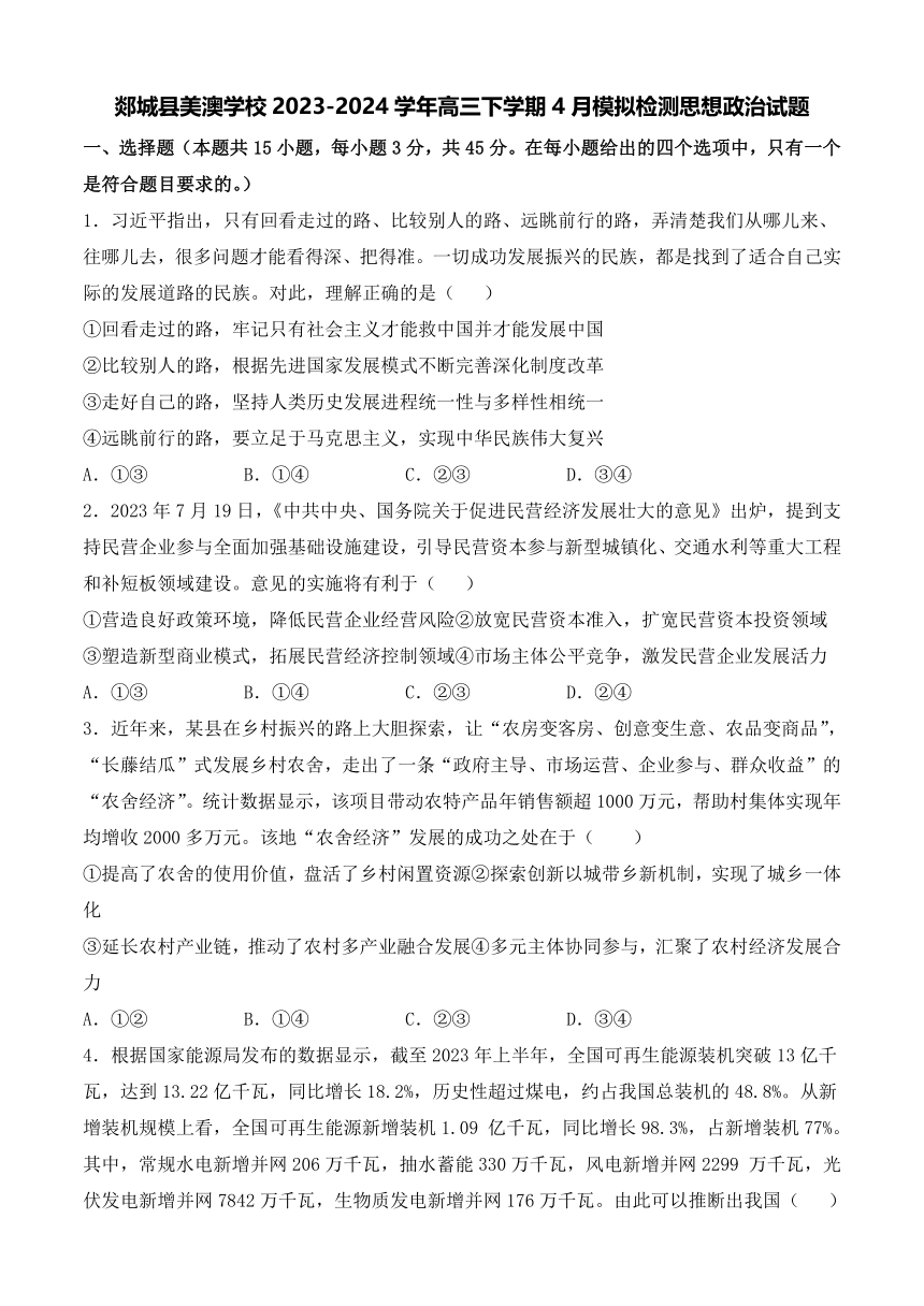 山东省郯城县美澳学校2023-2024学年高三下学期4月模拟检测思想政治试题（含解析）