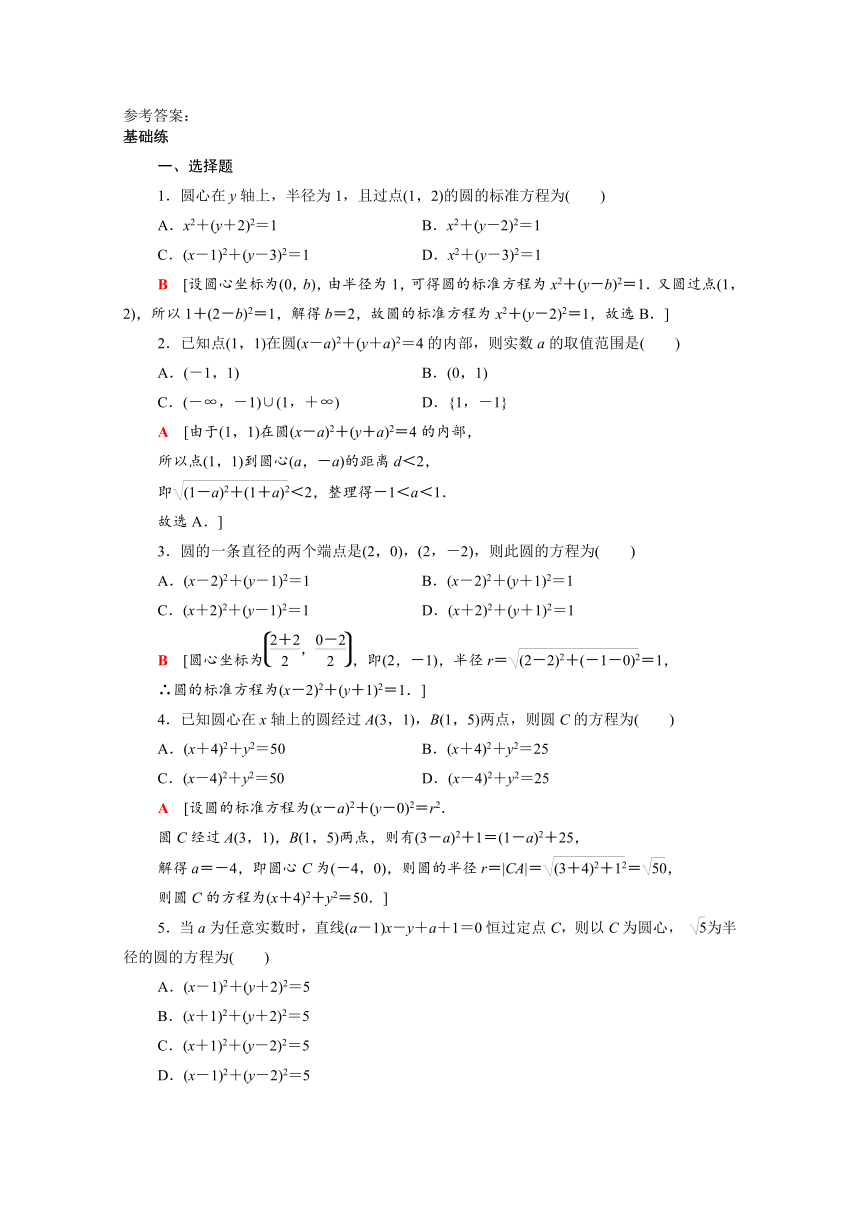 2021_2022学年新教材高中数学2.3.1圆的标准方程(word含解析)