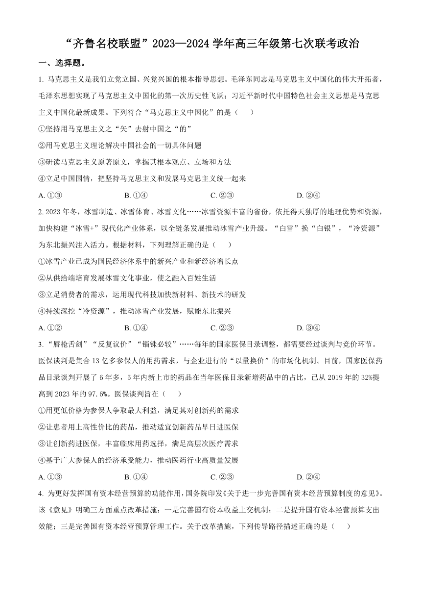 山东省齐鲁名校联盟2024届高三下学期第七次联考试题 政治 （解析版）