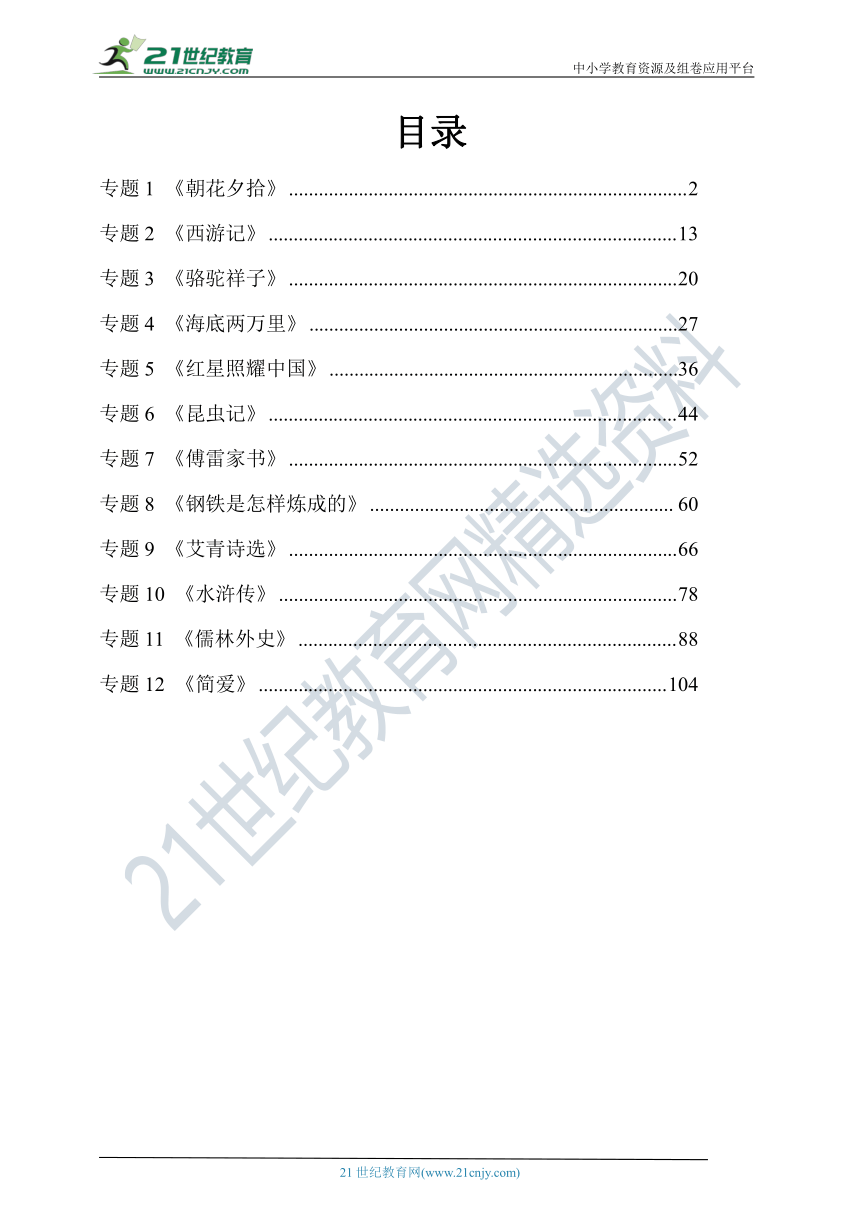 【备考2022】人教部编版中考语文常考名著导读（目录速查+12专题+细致导读精选练习)