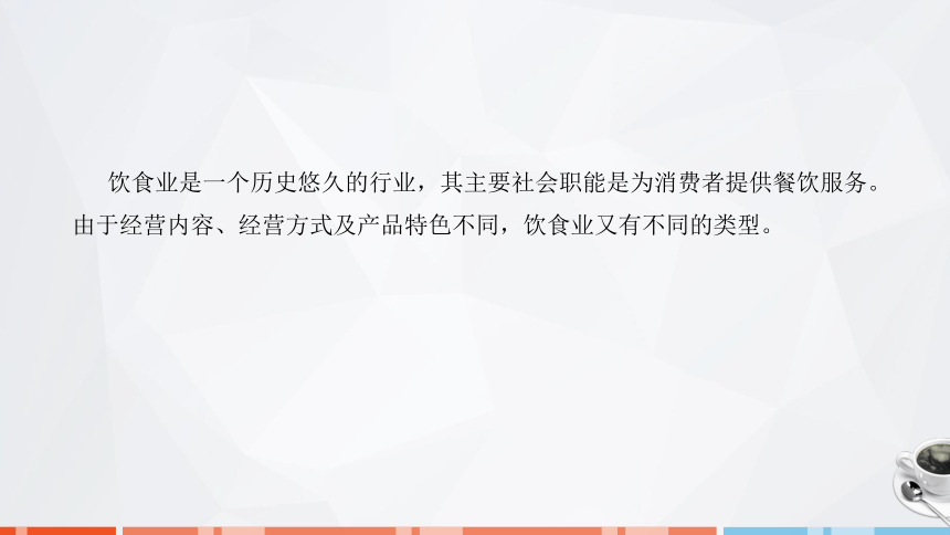 第一章　饮食业概述  课件(共26张PPT)- 《饮食业基础知识》同步教学（劳保版）