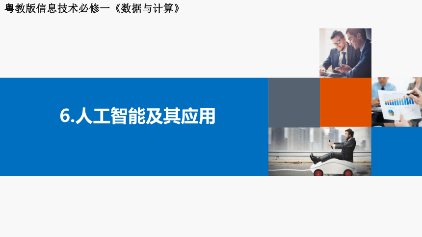 粤教版（2019）高中信息技术必修一 2021-2022学年 第六章人工智能及其应用复习课件（13张PPT）