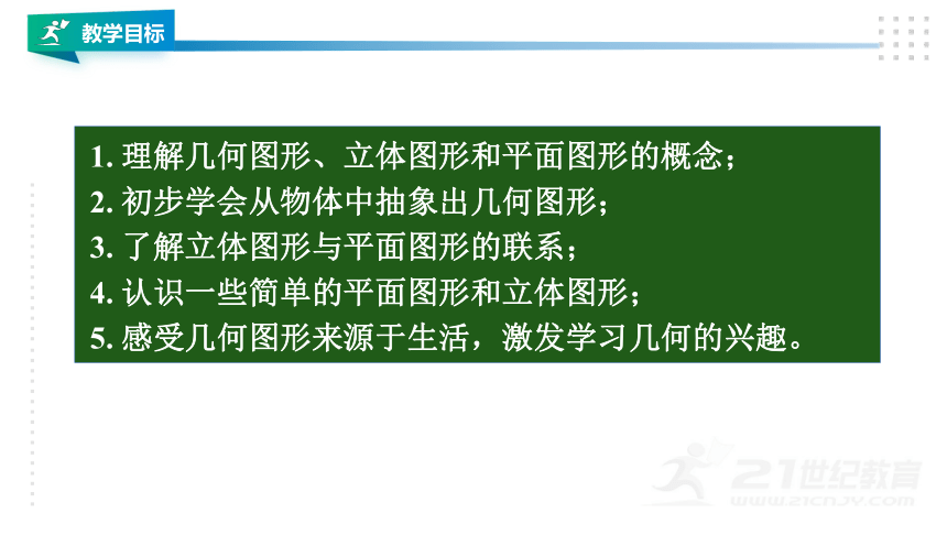 湘教版七上数学4.1图形的认识 课件（共30张PPT）