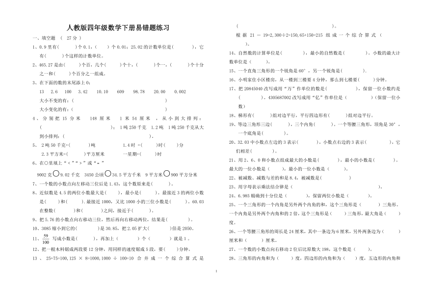 人教版四年级数学下册易错题整理（无答案）