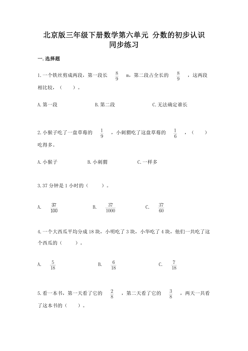 北京版三年级下册数学第六单元 分数的初步认识 同步练习（含答案）