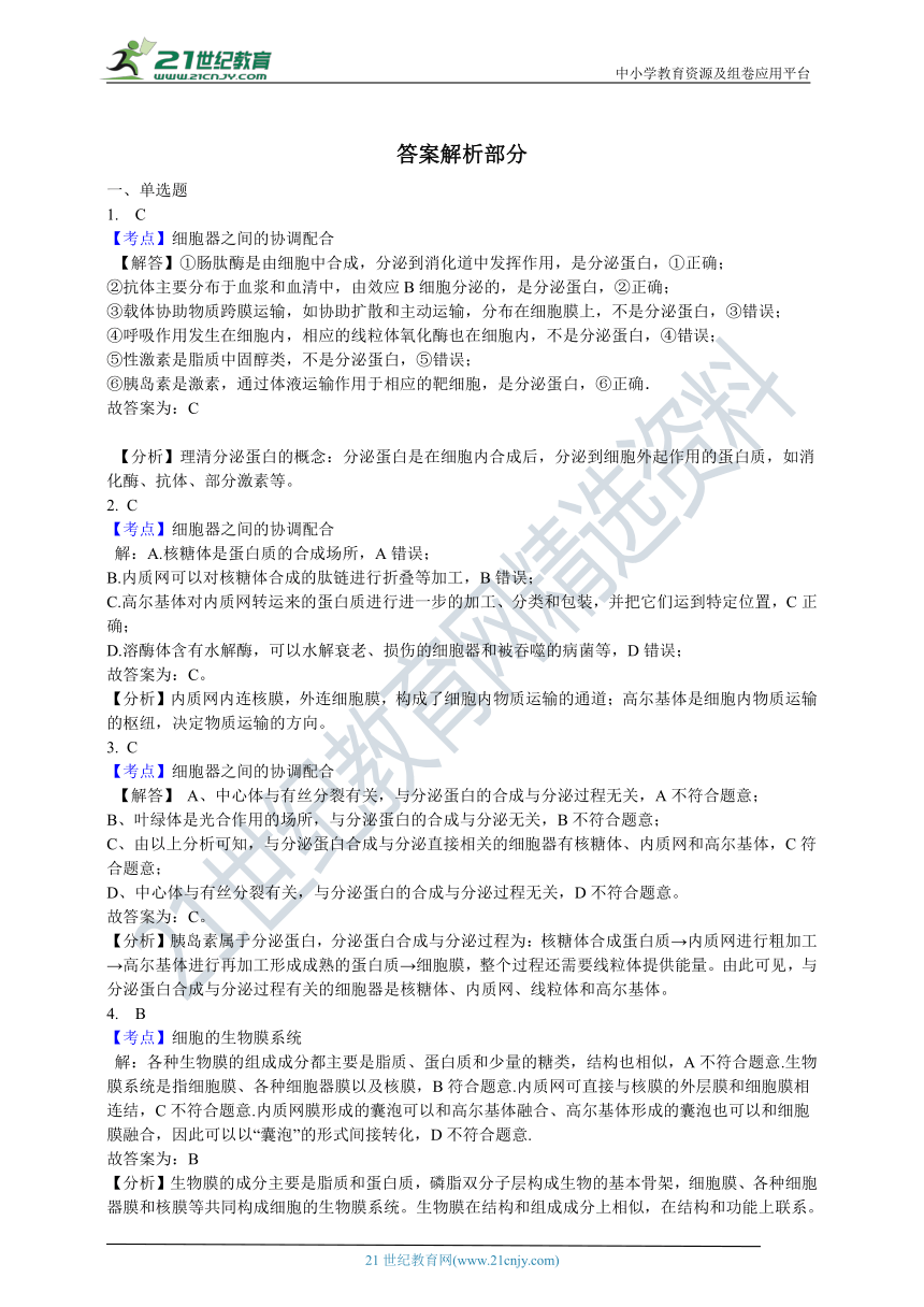 3.2 细胞器—系统内的分工合作（第二课时） 同步训练（含解析）