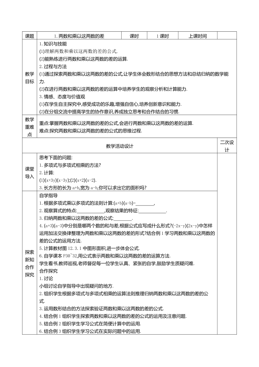 华师大版八上：12.3 乘法公式 教案（共2课时）