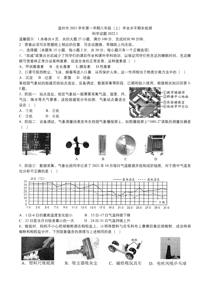 浙江省温州市2021学年第一学期八年级上册学业水平期末检测 科学试题（word版 含答案）