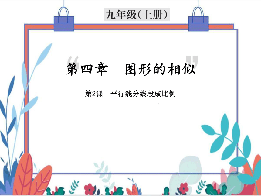 【北师大版】数学九年级（上）4.2 平行线分线段成比例 习题课件