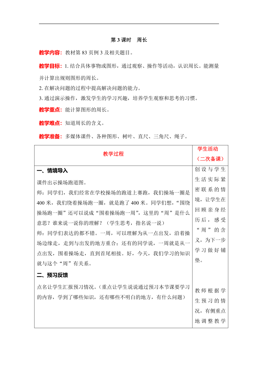 人教版数学三年级上册7.3　周长教案含反思（表格式）