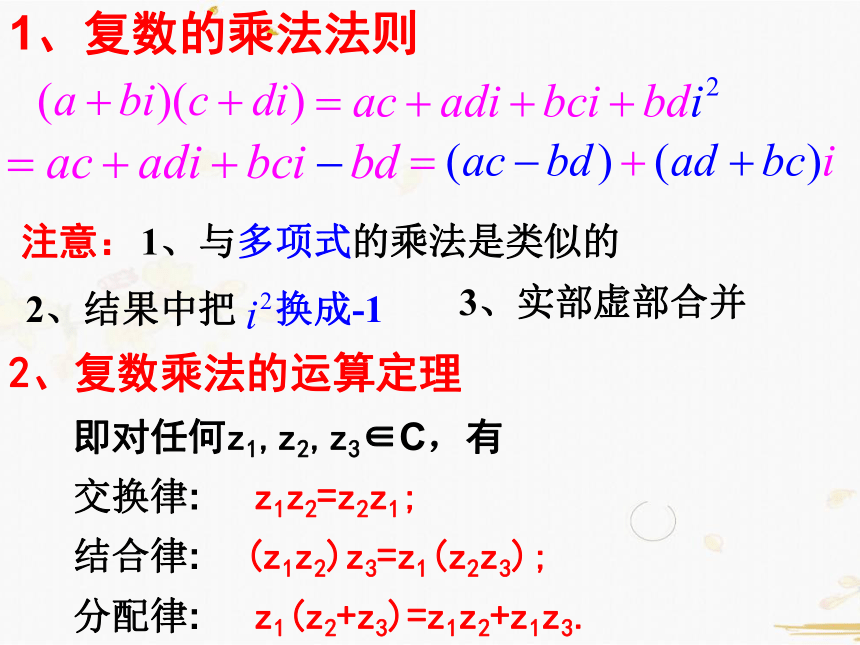 数学人教A版选修2-2-3.2.2复数的乘除运算法则（25张PPT）