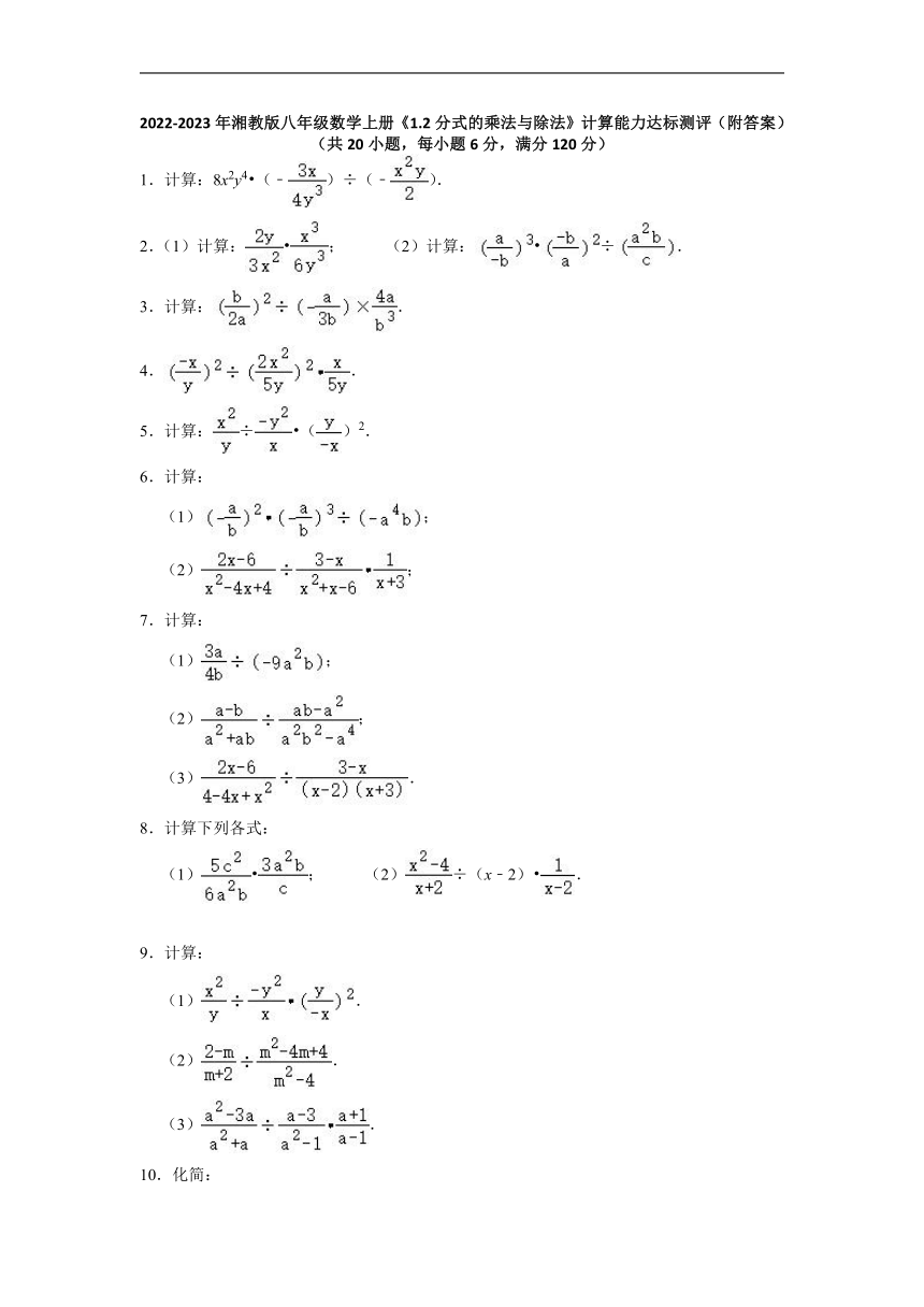 2022-2023学年湘教版八年级数学上册 1.2分式的乘法与除法 计算能力达标测评 （Word版含答案）