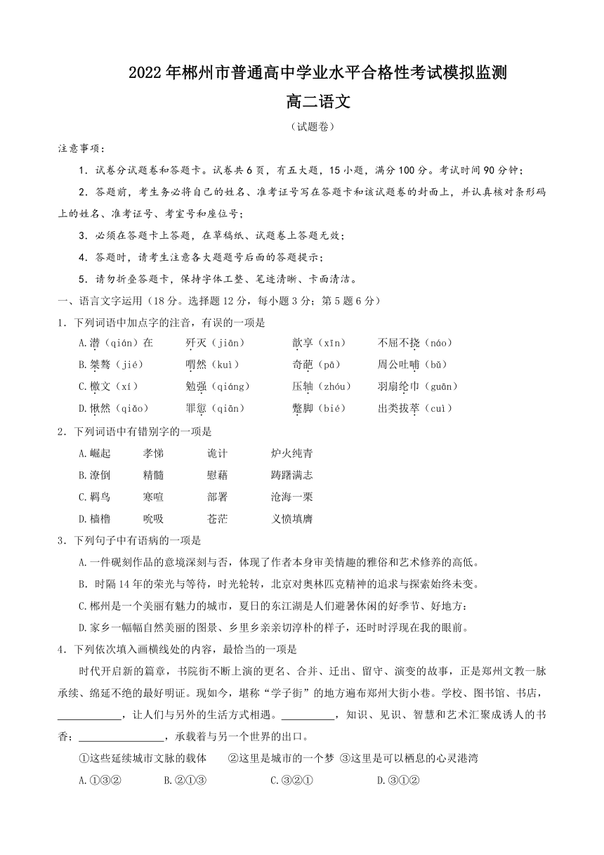 湖南省郴州市普通高中2022年5月高二学业水平合格性考试模拟监测语文试题（Word版含答案）