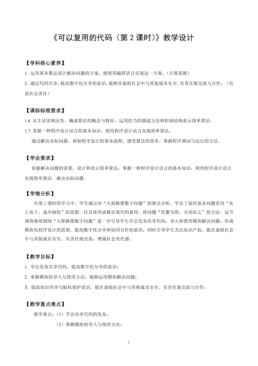 高一信息技术（必修1）课时9_第二单元_2-4可以复用的代码（第二课时）-教案