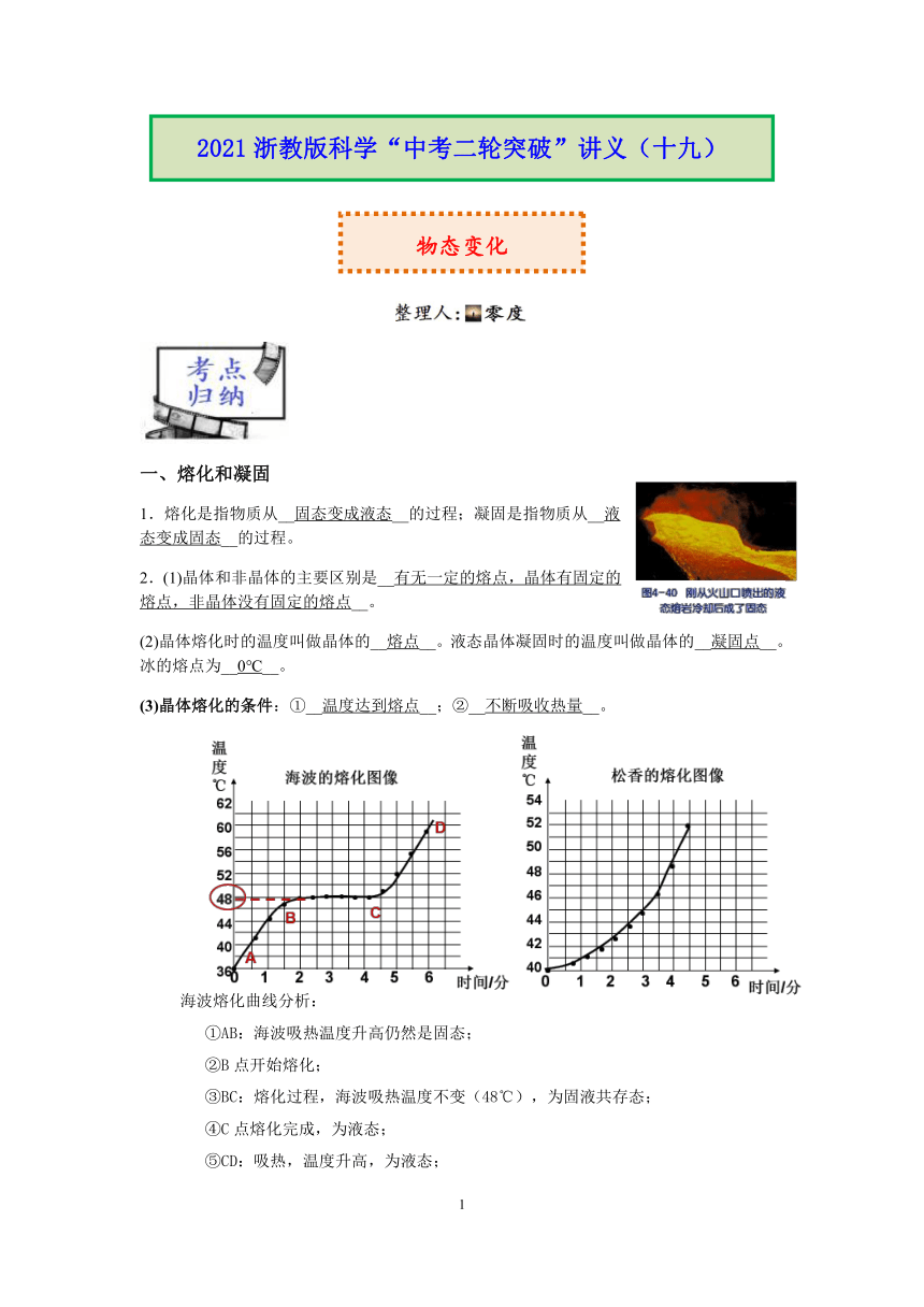 2021浙教版科学“中考二轮专题突破”讲义（十九）：物态变化【word，含答案】