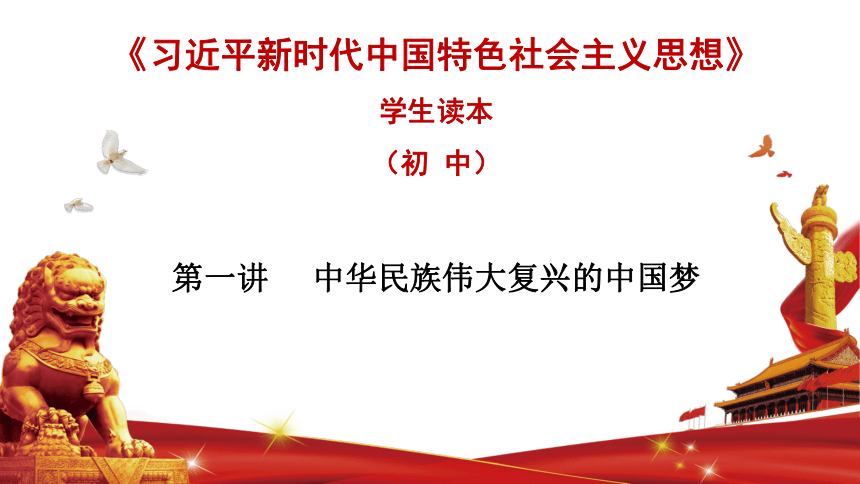第一讲  中华民族伟大复兴的中国梦 课件（21张幻灯片）