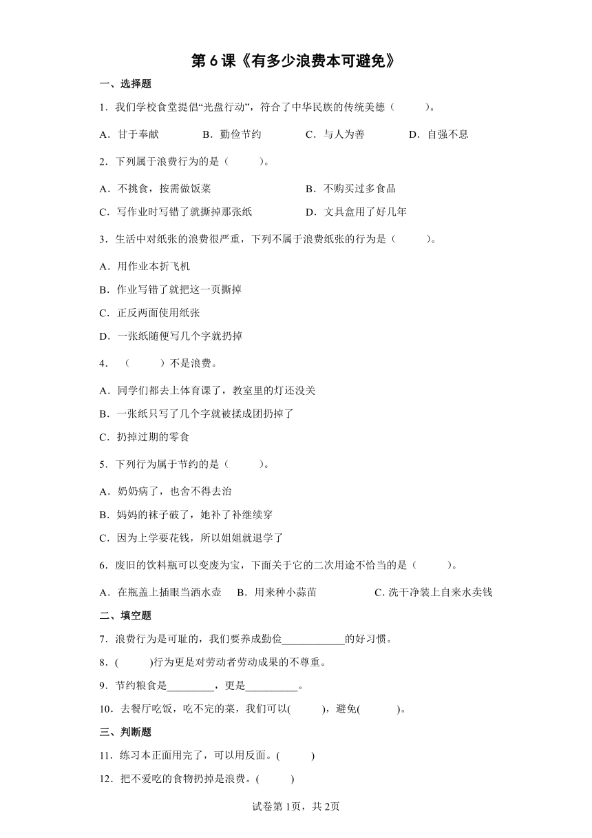 2.6《有多少浪费本可避免》 同步练习（含答案）