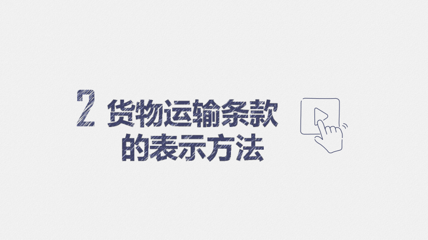 2.2 熟知主要交易条件（3）课件(共44张PPT）-《国际贸易实务（第二版）》同步教学（高教社）