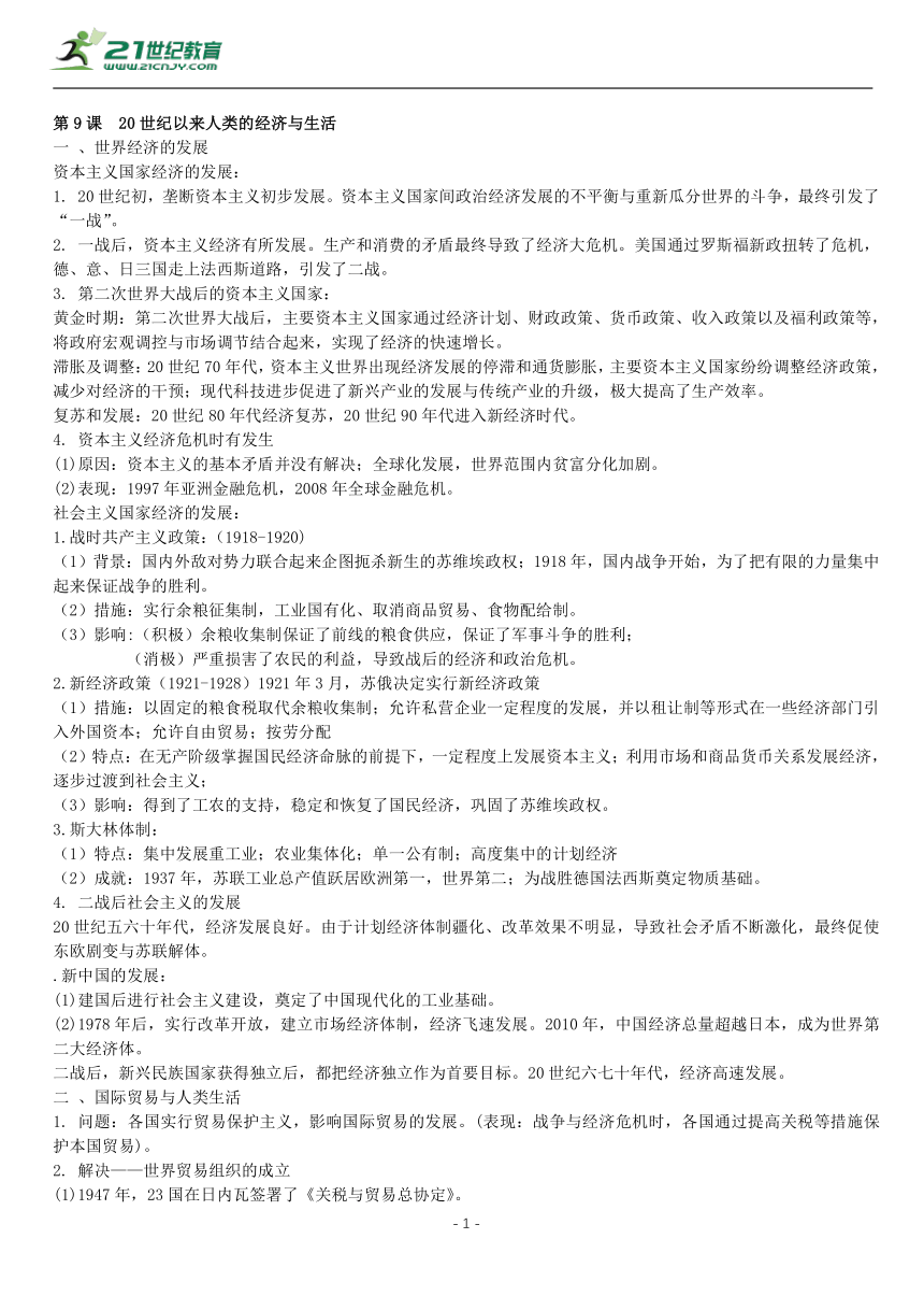 第9课 20世纪以来人类的经济与生活 知识单提纲 —2022高中统编历史一轮复习提纲