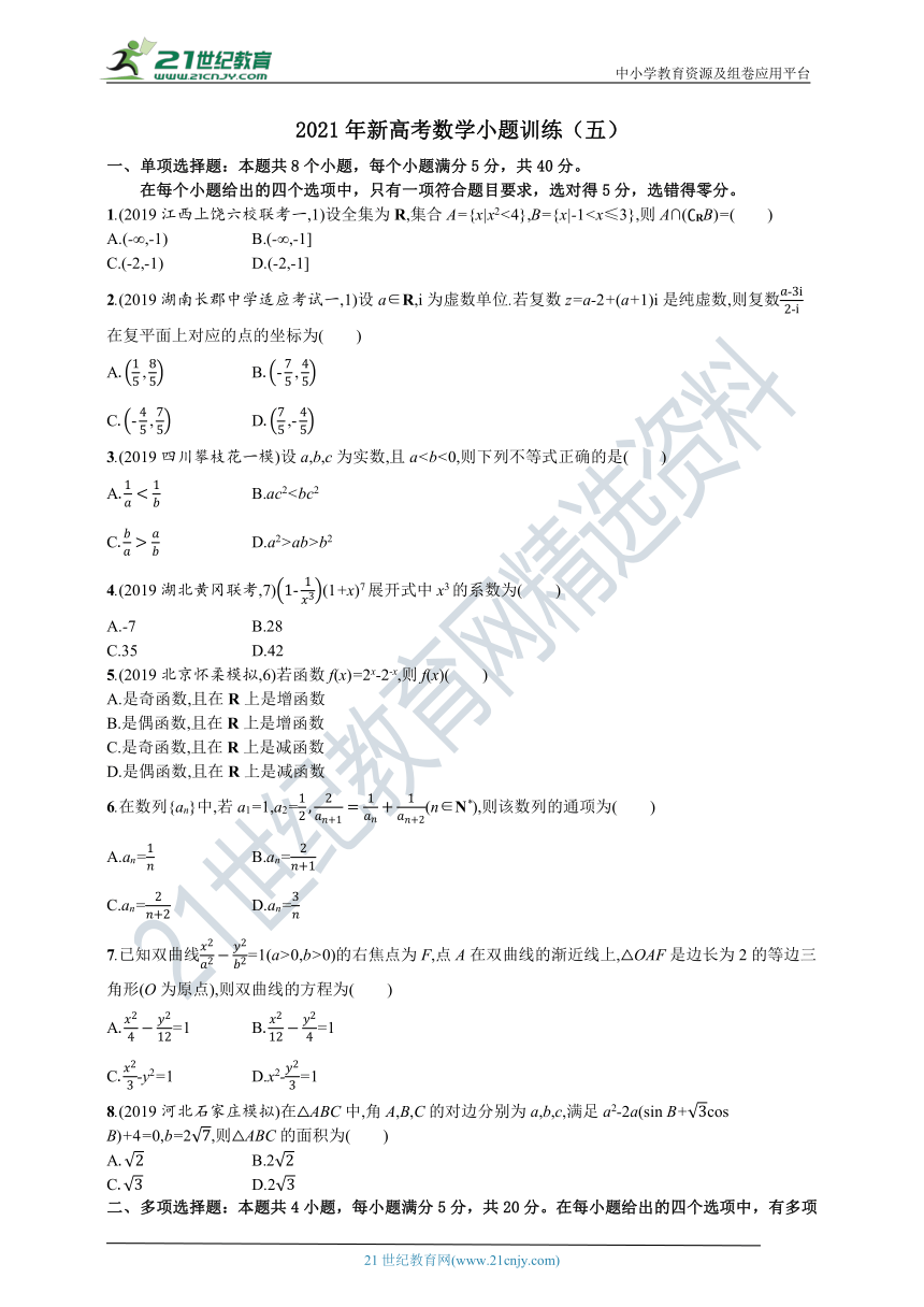 【备战2021】山东新高考数学小题训练（五）（含解析）