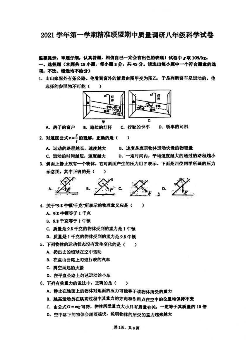 浙江省宁波市北仑区2021学年第一学期精准联盟期中质量调研八校联考八年级科学试卷（PDF 无答案 1-2章）