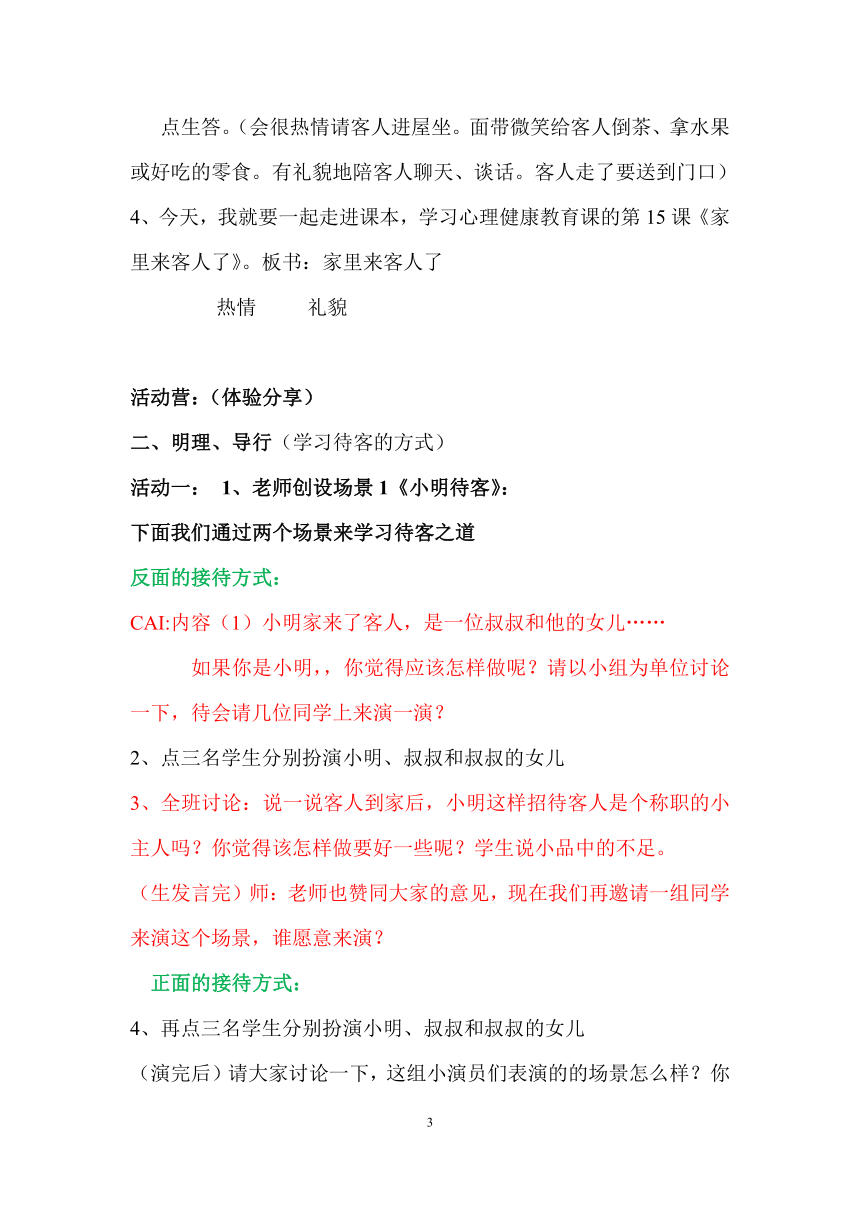 鄂科版 三年级心理健康教育 15家里来客人了 教案