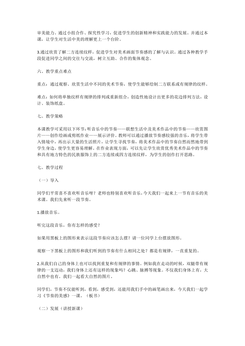 小学美术四年级上册5《节奏的美感》教学设计