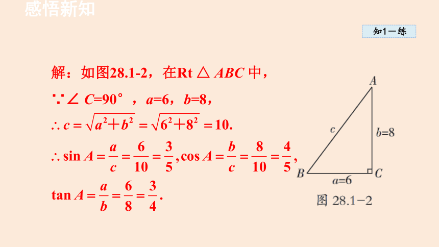 人教版九年级下册28.1锐角三角函数 课件(共59张PPT)