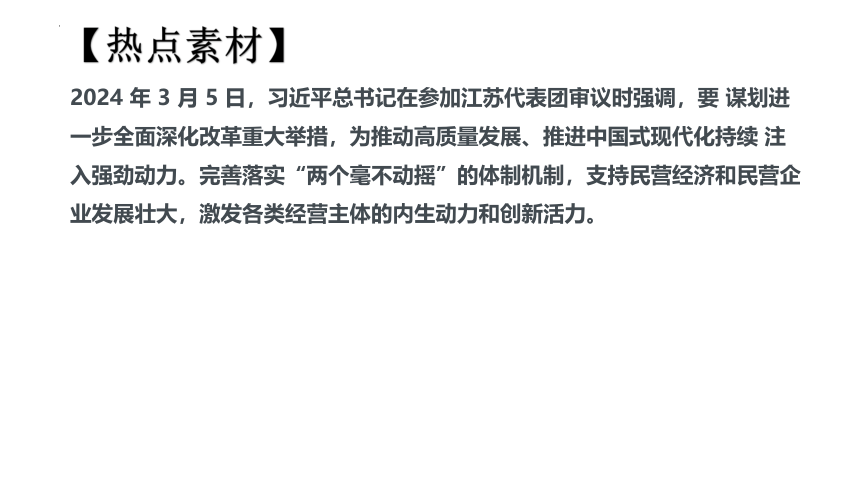 专题7 关注经济建设(共23张PPT)-2024年中考道德与法治时政热点专题复习课件