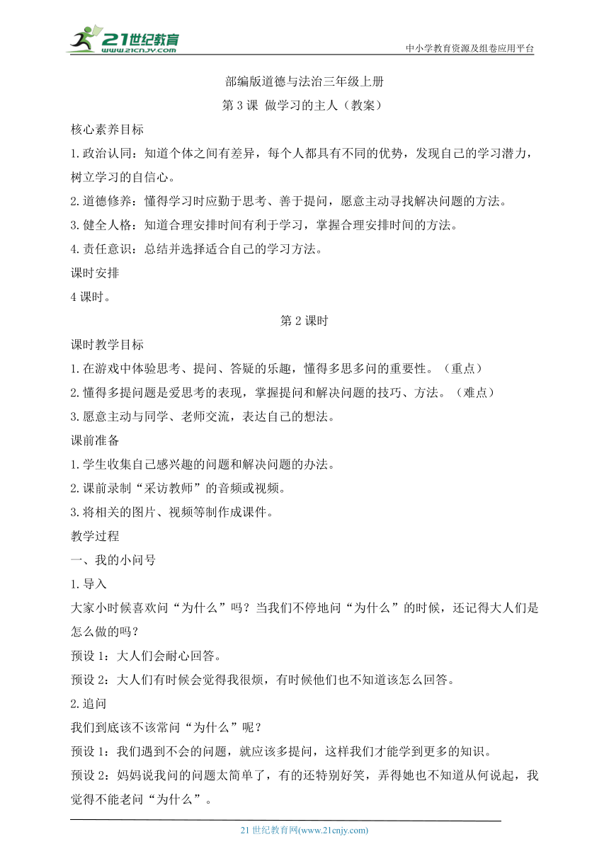 部编版道德与法治三年级上册第3课做学习的主人  第2课时(教案)