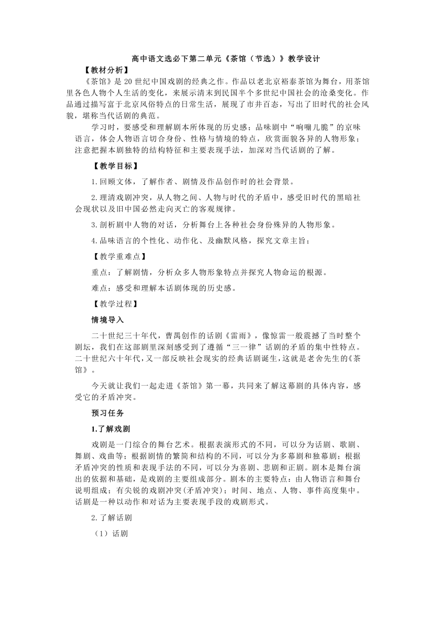 8《茶馆（节选）》教学设计统编版高中语文选择性必修下册