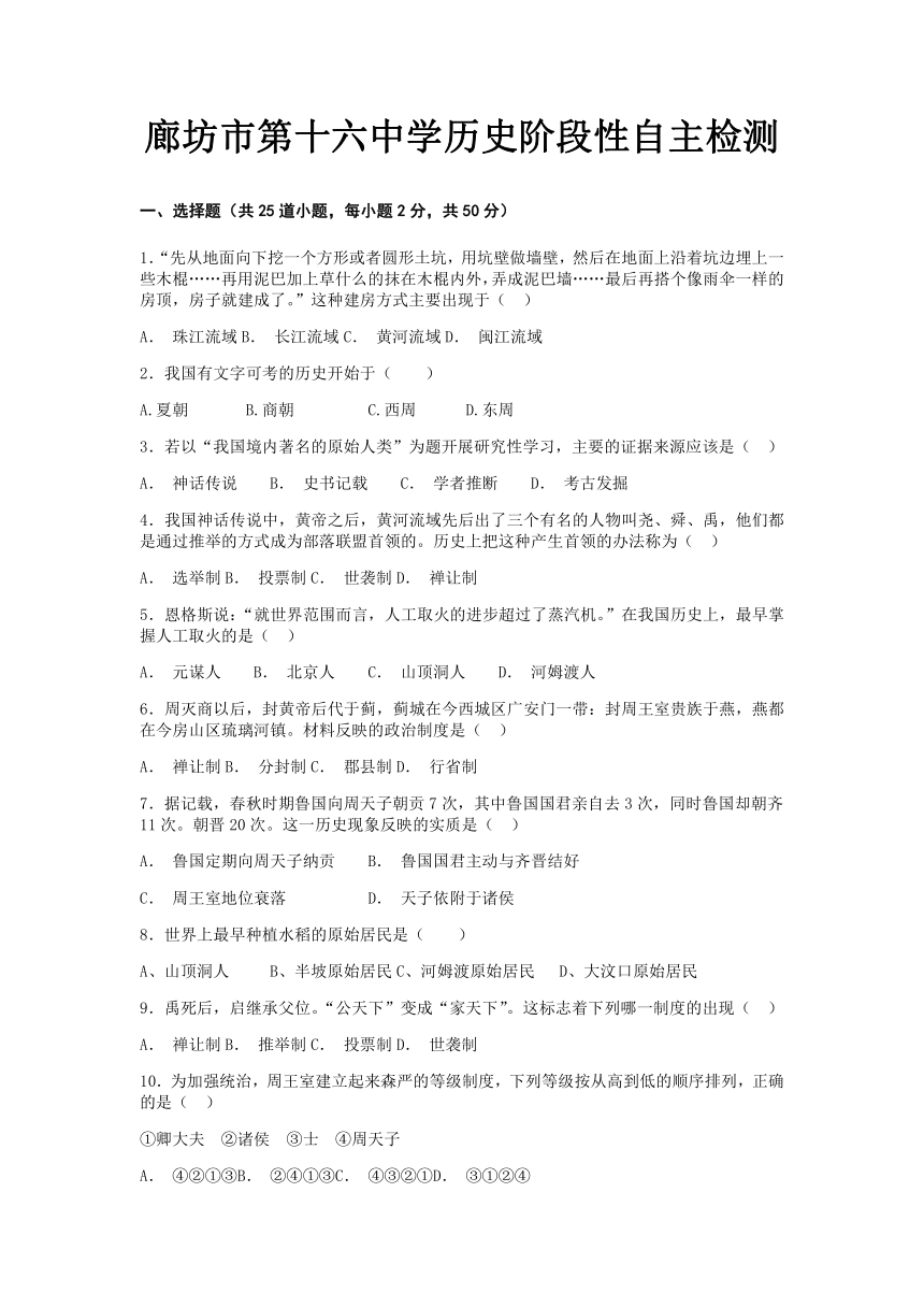 河北省廊坊市第十六中学2022-2023学年七年级上学期自主学习阶段检测历史试题（含答案）