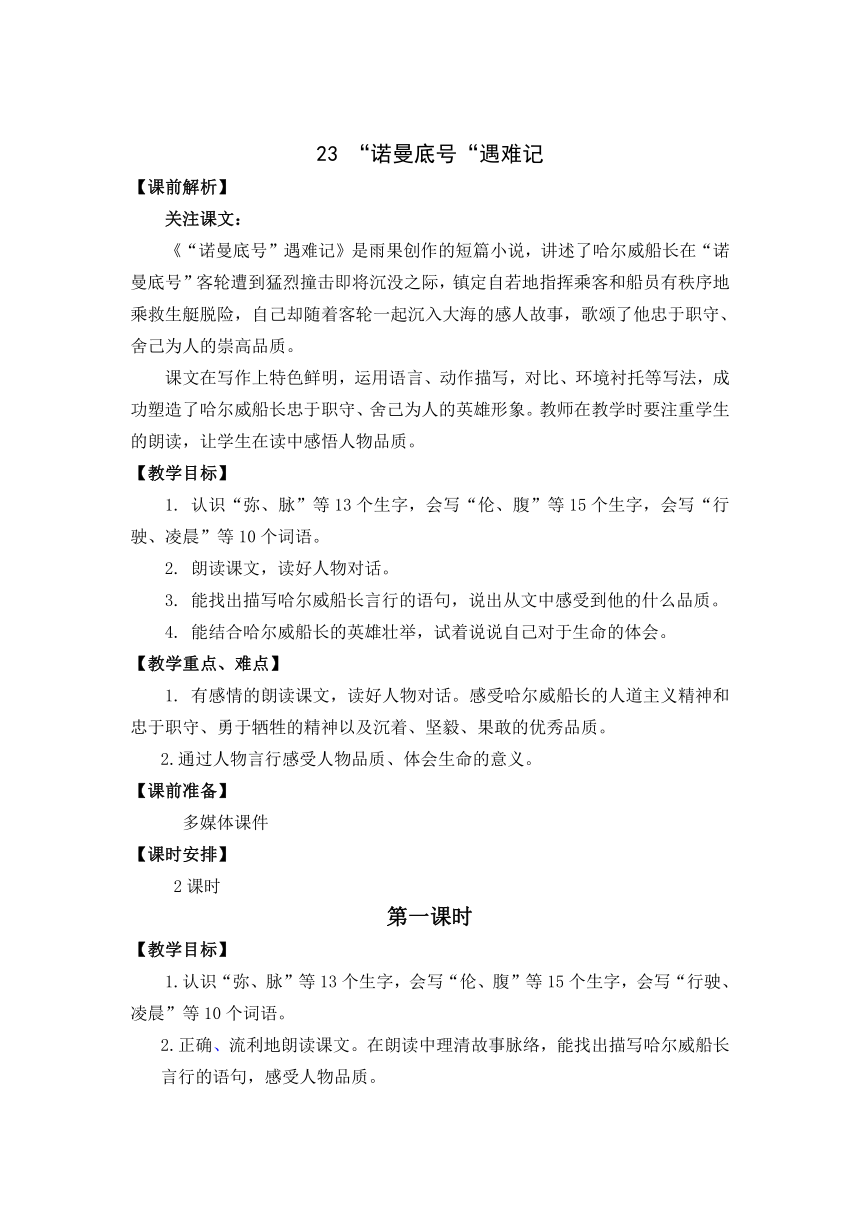 23“诺曼底”号遇难记   教案+反思（2课时）