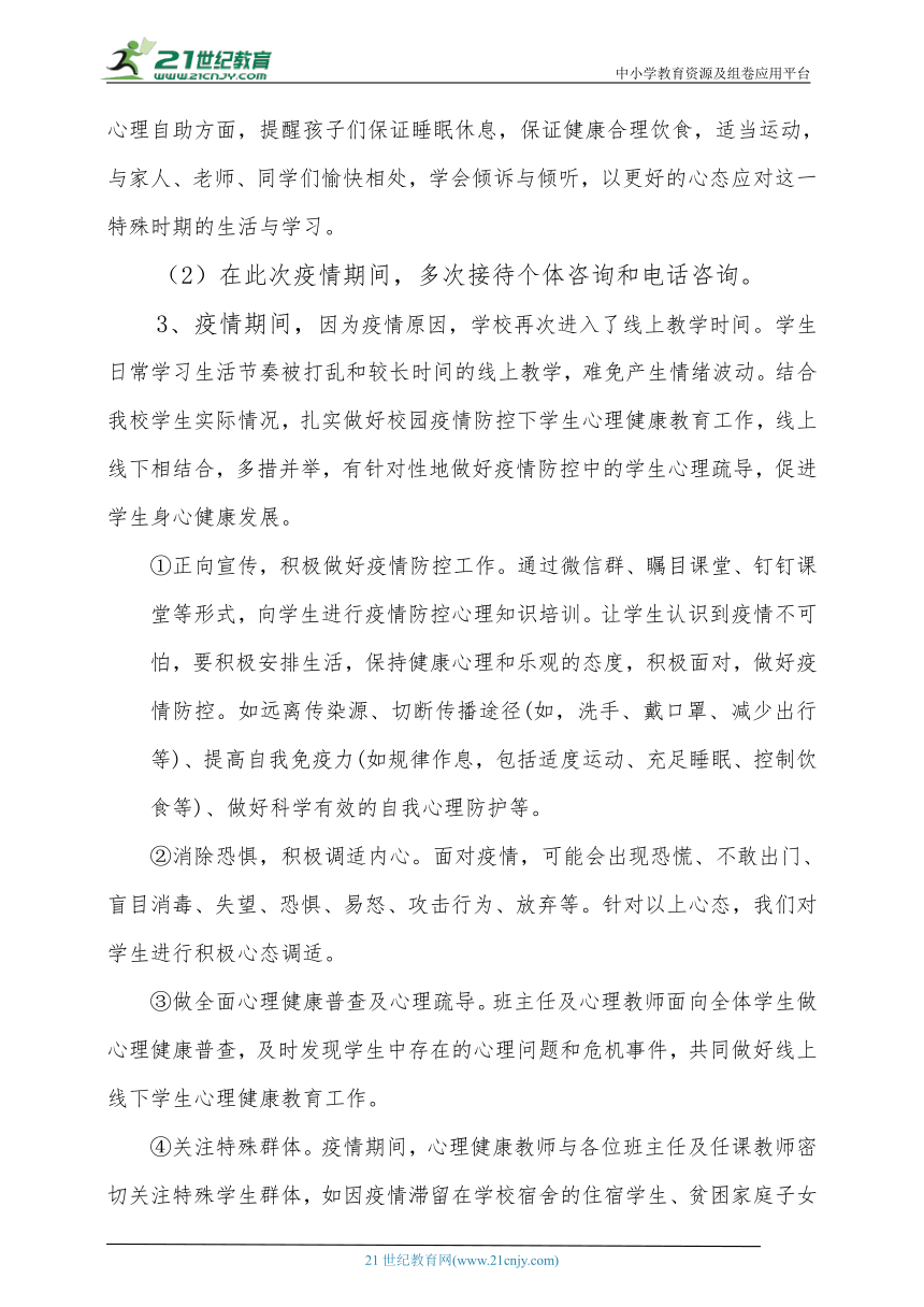 2021-2022年度第二学期心理健康教育工作总结