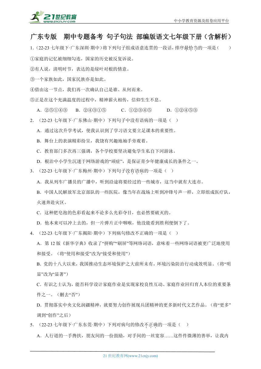 广东专版  期中专题备考 句子句法 部编版语文七年级下册（含解析）