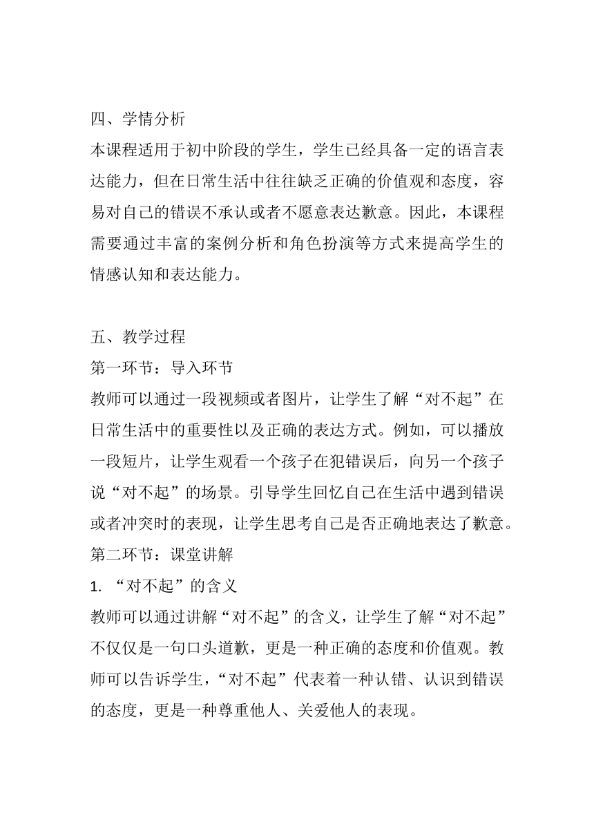 北师大版心理健康 一年级下册《你会说“对不起”吗？》教案