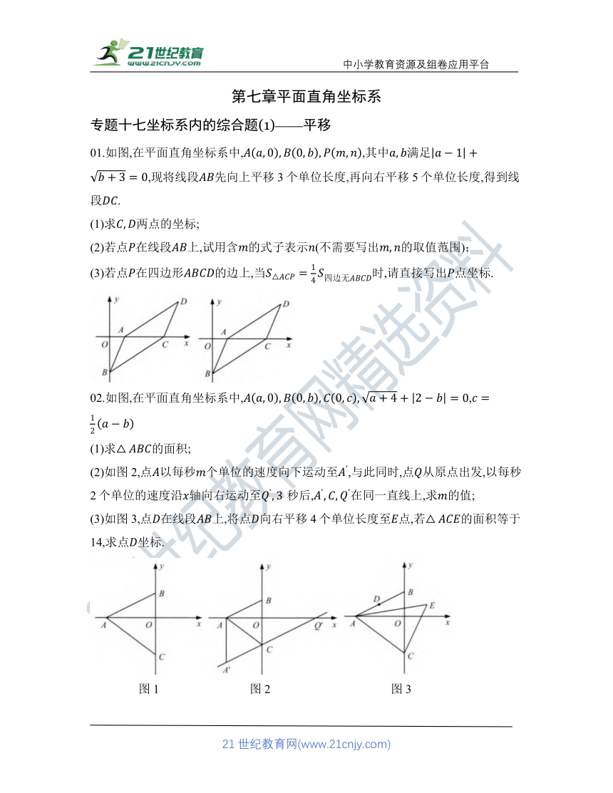 第七章 专题十七 坐标系内的综合题(1)——平移   核心考点训练（含答案）