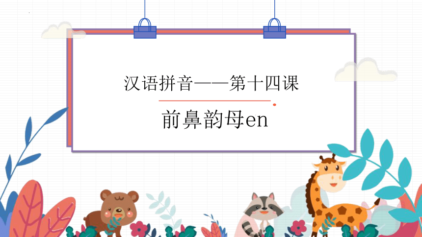 12 an en in un ün--en 课件(共11张PPT)