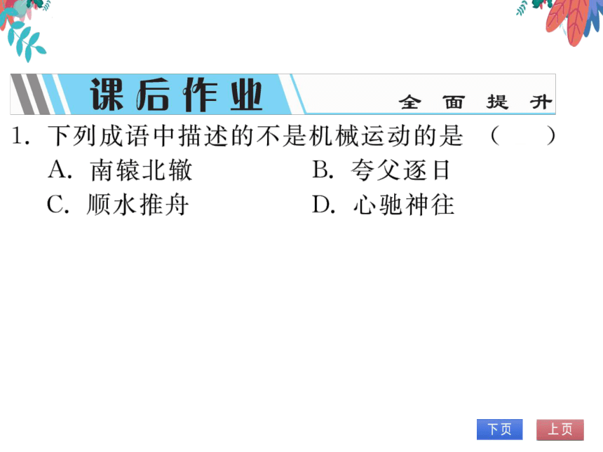 【沪科版】物理八年级上册 2.1 动与静 习题课件