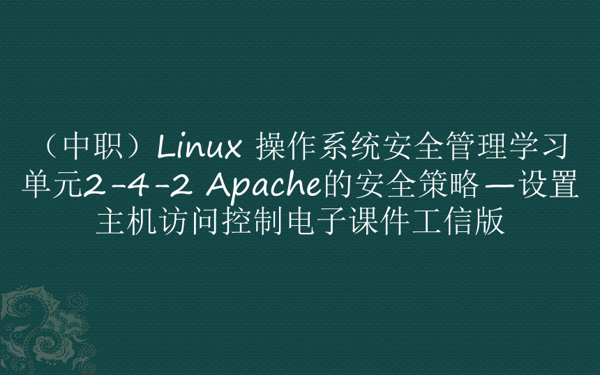 （中职）Linux 操作系统安全管理学习单元2-4-2+Apache的安全策略—设置主机访问控制电子课件工信版(共15张PPT)