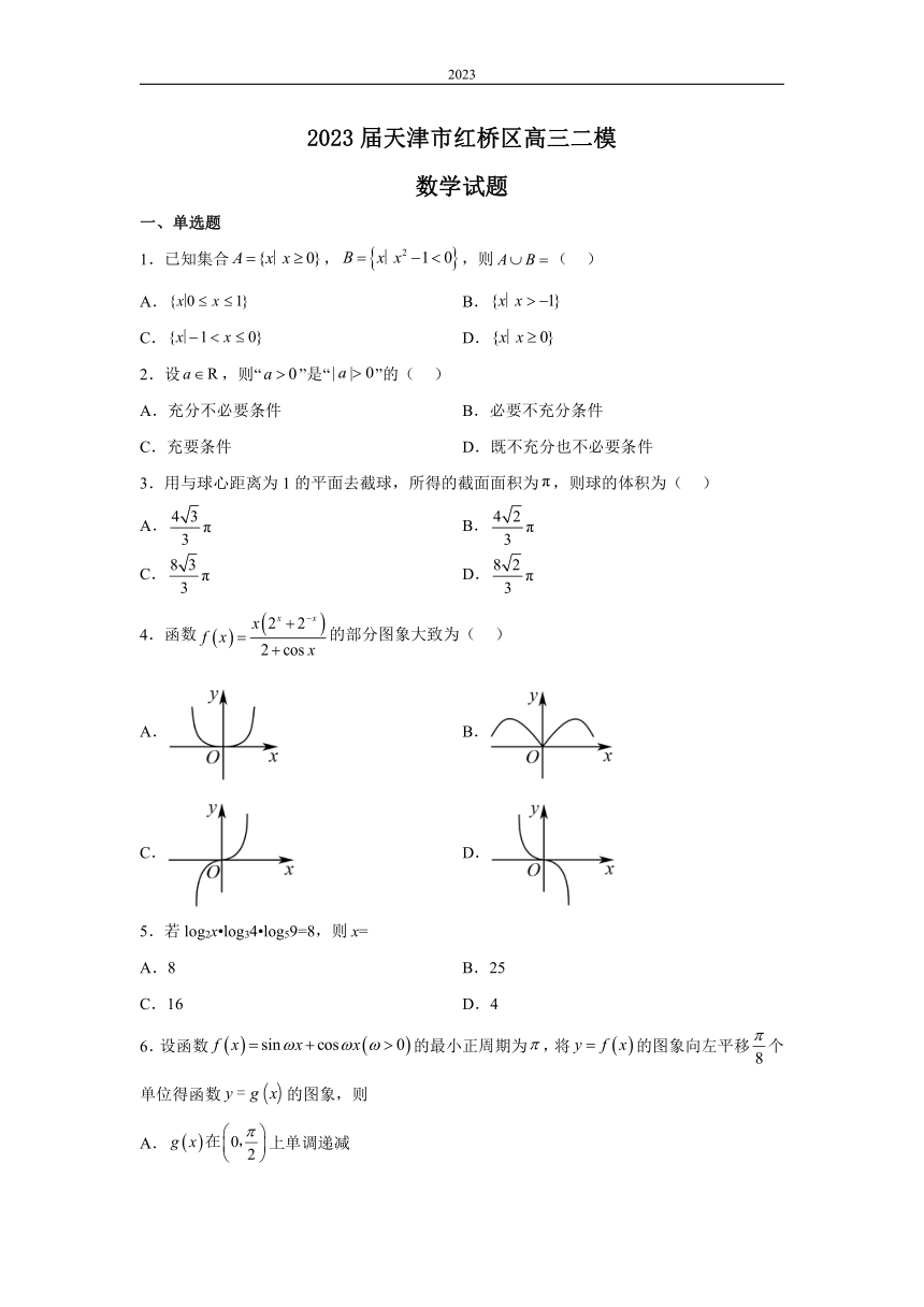 2023届天津市红桥区高三二模数学试题（解析版）