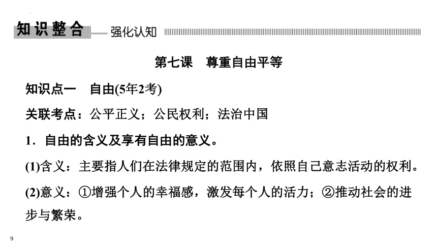2023中考江西省专用道德与法治一轮知识点梳理课件 崇尚法治精神（64张PPT）